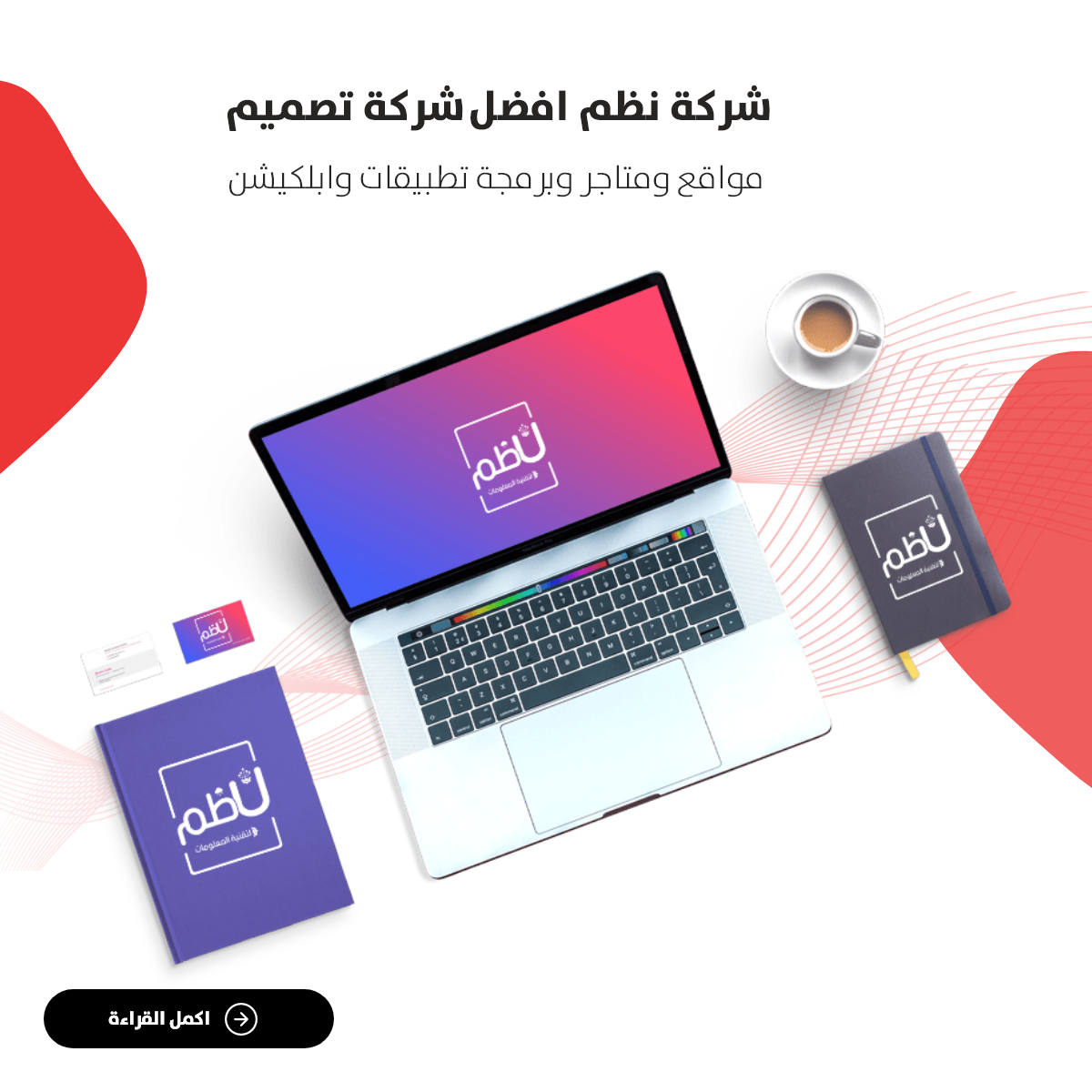 شركة نظام هي أفضل شركة لتصميم مواقع الويب والمتاجر وبرمجة التطبيقات والتطبيقات