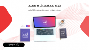 شركة نظم افضل شركة تصميم مواقع ومتاجر وبرمجة تطبيقات وابلكيشن