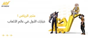 متجر الرياض