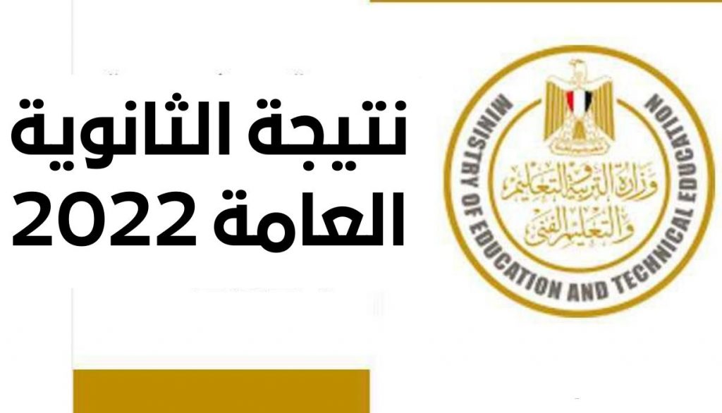 نتيجة الثانوية العامة 2022