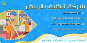 شركة تنظيف بالرياض