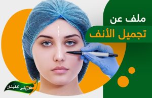 عملية تجميل الأنف