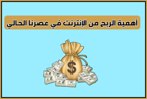  أهمية الربح من الإنترنت في عصرنا الحالي 2