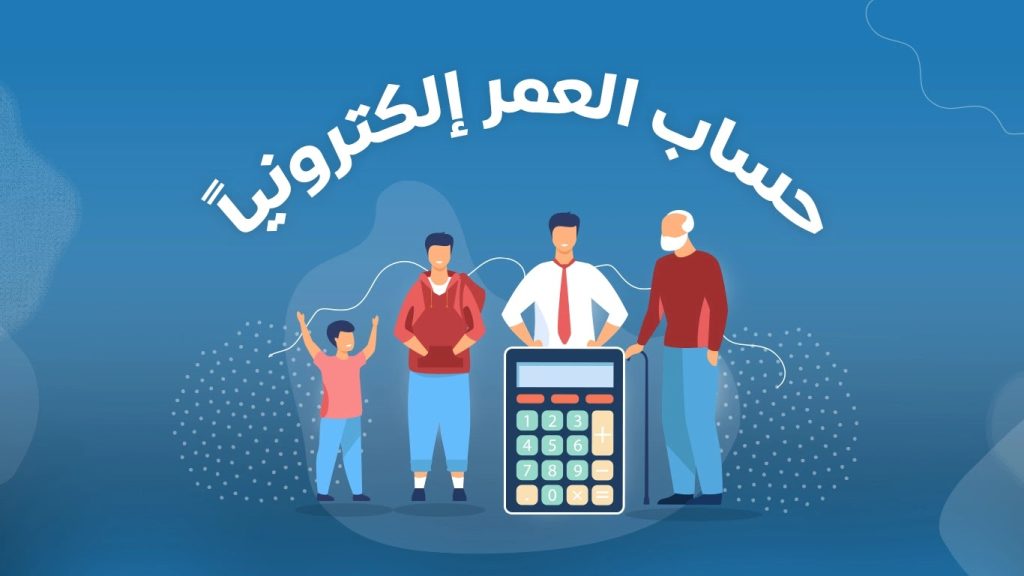 حاسبة العمر عبر الإنترنت