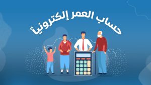 حاسبة العمر عبر الإنترنت