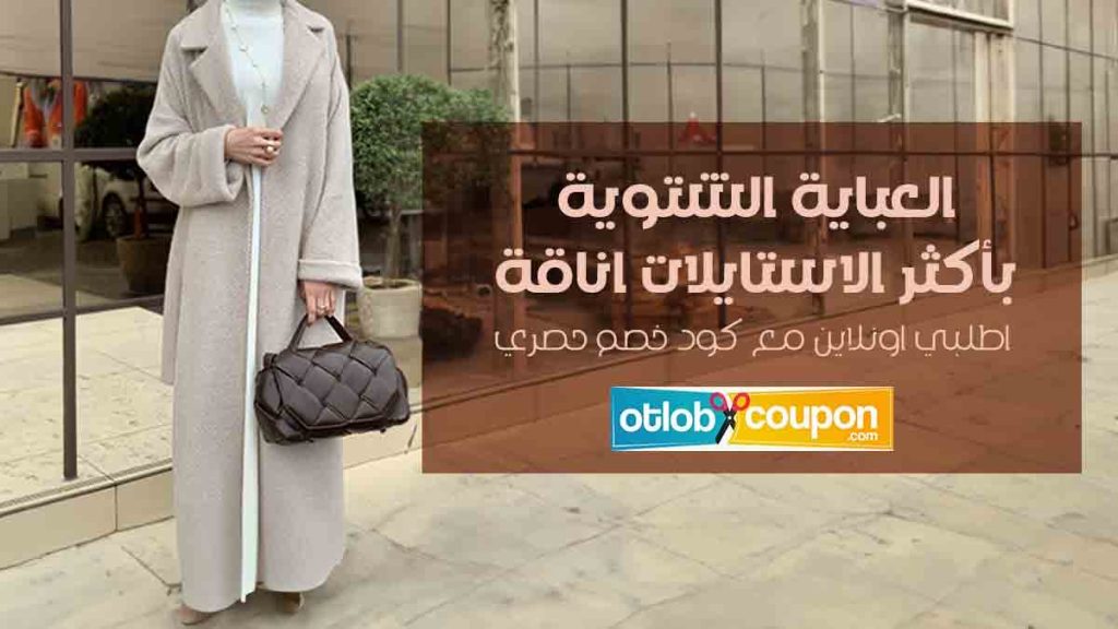 العباية الشتوية بأكثر الاستايلات اناقة _ اطلبي اونلاين مع كود خصم حصري  1