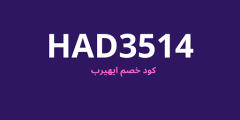 كود خصم اي هيرب أنسخ HAD3514 ووفر 50% من موقع الكوبون القوي في 2024