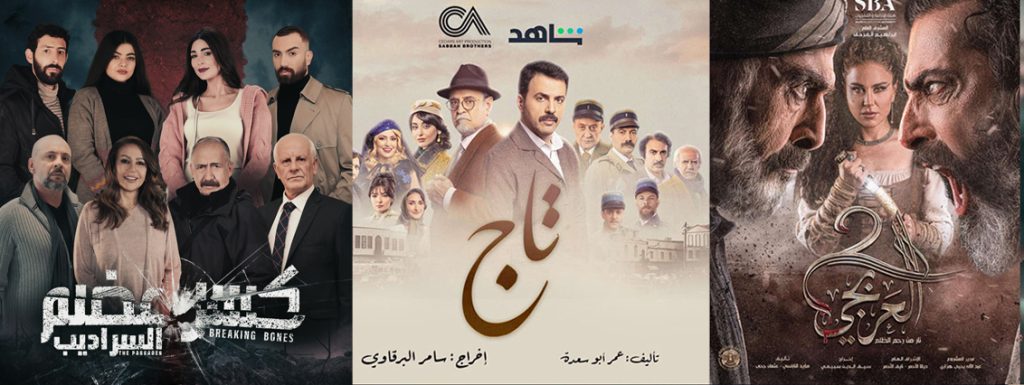 اعين السوريين تتوجه إلى الدراما العربية في رمضان، و"كسر عضم السراديب" يكسر القاعدة! 1
