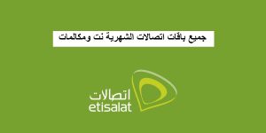 باقات اتصالات نت ومكالمات
