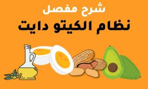 تجربتي مع رجيم الكيتو