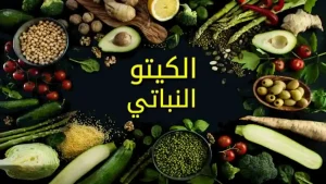 جدول الكيتو الأسبوعي