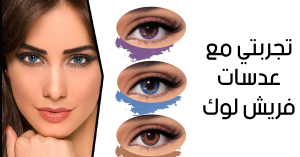 تجربتي مع عدسات فريش لوك وألوانها المختلفة