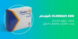 أفضل مضاد حيوي للأسنان