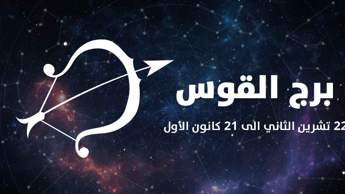 مواصفات برج القوس