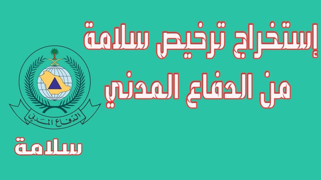 خدمة إصدار تصريح سلامة