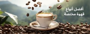 أفضل أنواع  قهوة مختصة 12