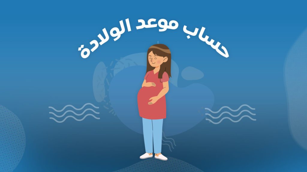 رحلة الحمل: كيف تتابعين حملك أسبوعًا بأسبوع وتحسبين موعد ولادتك؟ 1