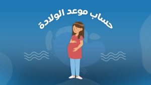 رحلة الحمل: كيف تتابعين حملك أسبوعًا بأسبوع وتحسبين موعد ولادتك؟ 13