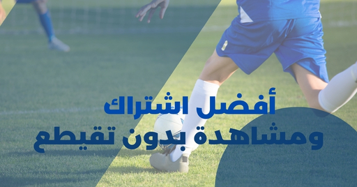 أفضل اشتراك IPTV 4K لمشاهدة القنوات بدون تقطيع